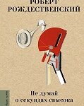 С новой книгой назначена встреча: Р. Рождественский «Не думай о секундах свысока» С новой книгой назначена встреча: Р. Рождественский «Не думай о секундах свысока»
