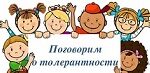 Поговорим о толерантности
