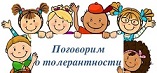 Поговорим о толерантности