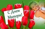 Весь мир начинается с мамы…