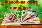 Лесная книга жалоб и предложений
