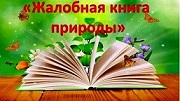 Лесная книга жалоб и предложений