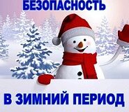 Зимние игры прекрасны, если они безопасны