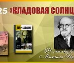 Час литературной классики: М.М. Пришвин «Кладовая солнца» — 80 лет