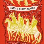 «Слово о полку Игореве» — великое произведение древнерусской литературы