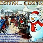 Тепло души в крещенские морозы