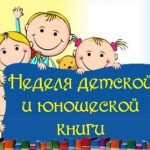 Неделя детской книги Неделя детской книги