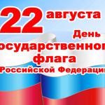 Великий флаг-российский флаг! Великий флаг-российский флаг!