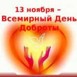 Наполни сердце добротой. Наполни сердце добротой.