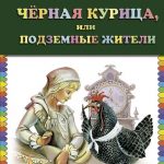 «Сказка для племянника». «Сказка для племянника».