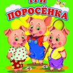 Хвост — крючком, нос пятачком. Хвост — крючком, нос пятачком.