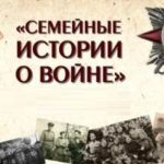 Семейные истории войны. Семейные истории войны.