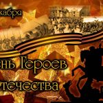 Герои России моей… Герои России моей…