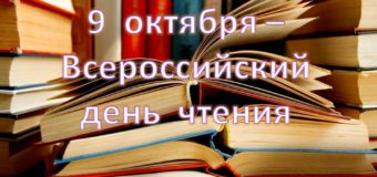 Всероссийский день чтения: время сотворчества и просвещения!