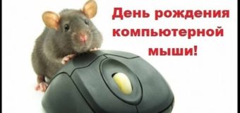 День рождения компьютерной мыши