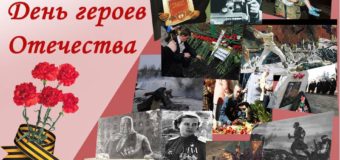 «Немыслима Россия без имён» (День героев Отечества)