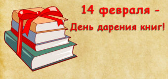 14 февраля -День дарения книг