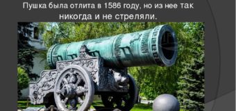 Царь-пушка: история и легенды (к 435-летию со времени изготовления А. Чоховым)