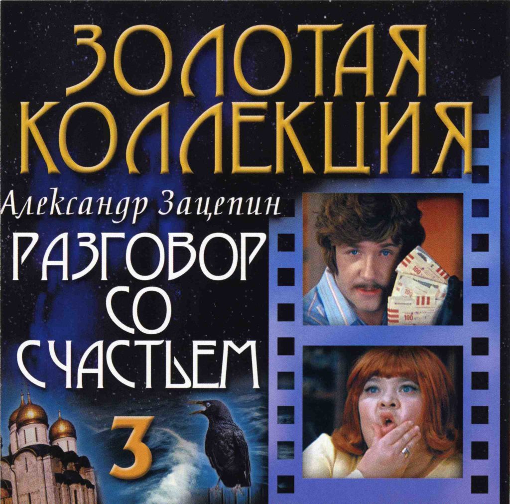 Разговор со счастьем. Александр Зацепин. Зацепин разговор со счастьем. Александр Зацепин песни. Александр Зацепин есть только миг.