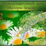 День Земли День Земли