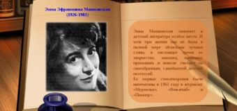 Литературный юбилей: Мошковская Э.Э.