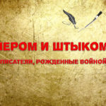 К штыку приравняли перо К штыку приравняли перо