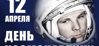 Земля проснулась с именем его (60 лет со дня первого полёта человека в космос)