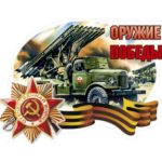 Катюше-80 лет: об оружии Победы от первого до последнего залпа Катюше-80 лет: об оружии Победы от первого до последнего залпа