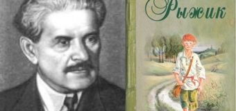 Час раскрытой книги: А.И. Свирский «Рыжик» — 120 лет