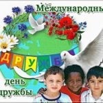 Международный день дружбы. Международный день дружбы.