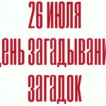 День загадывания загадок День загадывания загадок