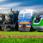 День железнодорожника День железнодорожника