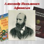 Открыватель сказочных земель (к 195-летию Афанасьева А.Н.) Открыватель сказочных земель (к 195-летию Афанасьева А.Н.)