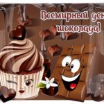 Всемирный день шоколада Всемирный день шоколада