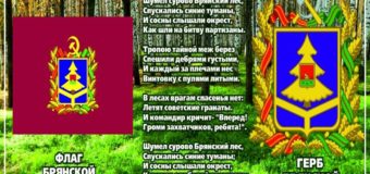 День герба, гимна, флага Брянской области