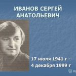 Литературный юбилей: Сергей Анатольевич Иванов – 80 лет Литературный юбилей: Сергей Анатольевич Иванов – 80 лет