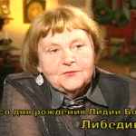 Литературный юбилей: Либединская Л.Б. – 100 лет Литературный юбилей: Либединская Л.Б. – 100 лет