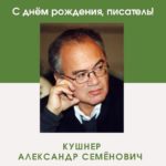 «Времена не выбирают, в них живут…» (к 85-летию Кушнера А.С.) «Времена не выбирают, в них живут…» (к 85-летию Кушнера А.С.)