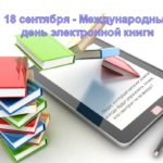 Международный день электронной книги Международный день электронной книги