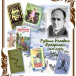 Литературный юбилей: Фраерман Р.И.- 130 лет Литературный юбилей: Фраерман Р.И.- 130 лет