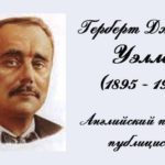 Фантастические миры Г. Уэллса Фантастические миры Г. Уэллса