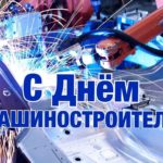 День машиностроителя День машиностроителя