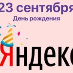 День рождения поисковой системы Яндекс День рождения поисковой системы Яндекс