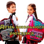 День школьного рюкзака День школьного рюкзака