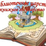 Жила – была библиотека Жила – была библиотека