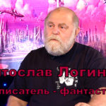 Литературный юбилей: С.В. Логинов – 70 лет Литературный юбилей: С.В. Логинов – 70 лет
