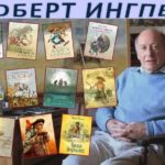 Страна чудес Роберта Ингпена Страна чудес Роберта Ингпена