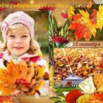День собирания осенних листьев День собирания осенних листьев