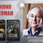 Волшебные страны, иные миры и их обитатели (к 75-летию Пулмана Ф.) Волшебные страны, иные миры и их обитатели (к 75-летию Пулмана Ф.)