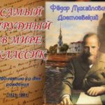 Достоевский: штрихи к портрету. Достоевский: штрихи к портрету.